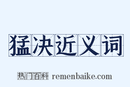 猛决近义词是什么意思的图片